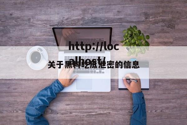 关于黑料吃瓜泄密的信息