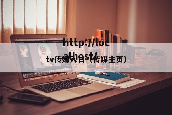 tv传媒入口（传媒主页）