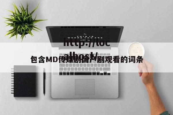 包含MD传媒剧国产剧观看的词条