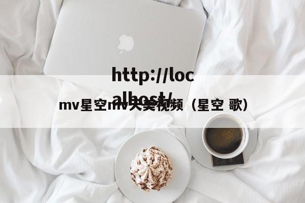 mv星空mv天美视频（星空 歌）