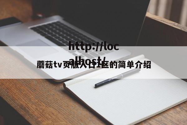蘑菇tv页版入口1区的简单介绍