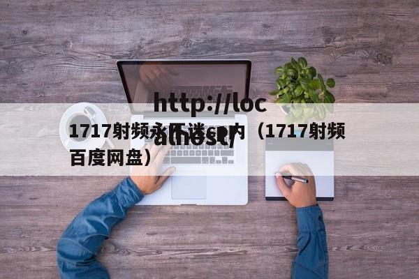 1717射频永不迷cp内（1717射频 百度网盘）