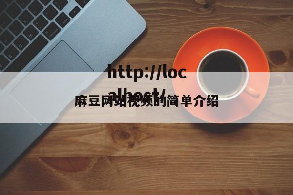 麻豆网站视频的简单介绍