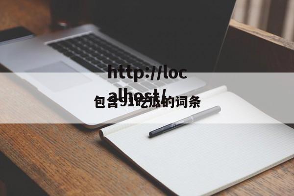 包含91吃瓜的词条