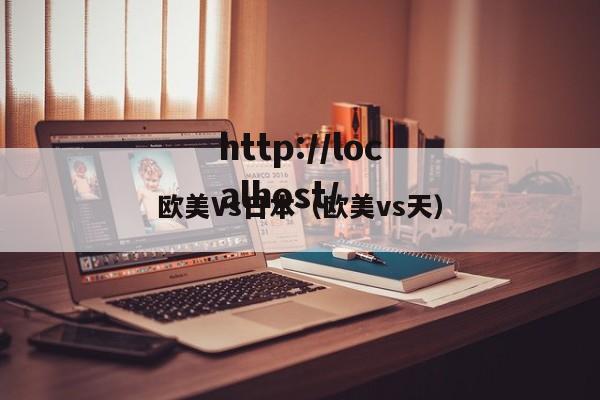 欧美Vs日本（欧美vs天）