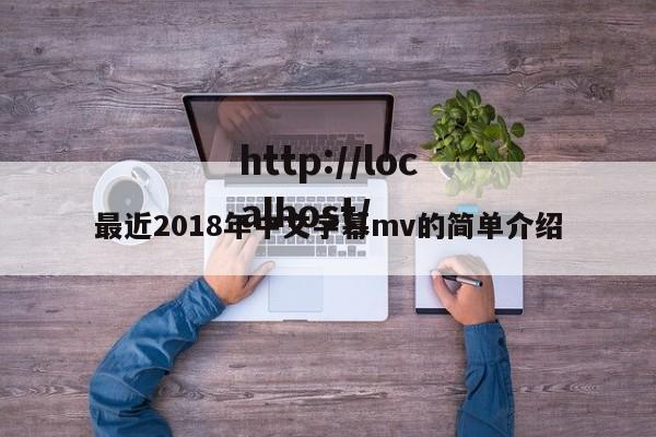 最近2018年中文字幕mv的简单介绍