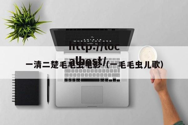 一清二楚毛毛虫电影（一毛毛虫儿歌）