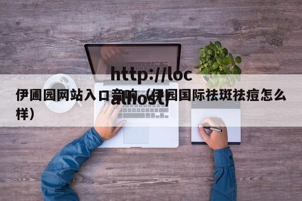 伊圃园网站入口音响（伊园国际祛斑祛痘怎么样）